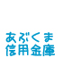 あぶくま信用金庫