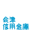 会津信用金庫