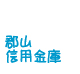 郡山信用金庫