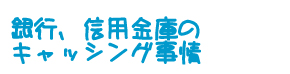 銀行、信用金庫のキャッシング事情